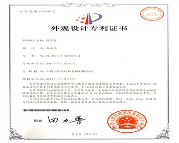 鈦管外觀設(shè)計(jì)專(zhuān)利證書(shū)